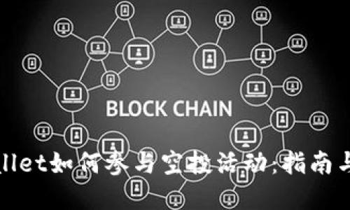 tpWallet如何参与空投活动:指南与技巧