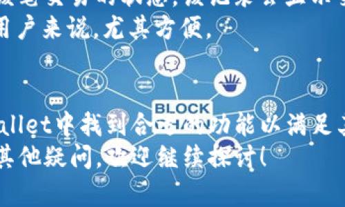   如何在电脑上使用tpWallet进行数字资产管理 / 

 guanjianci tpWallet, 数字资产, 钱包管理, 区块链 /guanjianci 

tpWallet简介
tpWallet是一款流行的数字资产管理钱包，支持多种区块链资产的存储、管理和交易。作为一款多链钱包，tpWallet不仅支持Ethereum、Bitcoin等主流数字货币，同时也支持众多ERC20和BEP20代币。这种灵活的支持使得用户能够便捷地管理多个数字资产，而不需要同时使用多个钱包，极大地提升了用户的使用效率。
tpWallet的设计旨在确保用户的私钥和资产安全。用户可以选择使用密码、指纹、面部识别等多种方式进行身份验证，从而增加安全性。此外，tpWallet的用户界面友好，易于操作，使得即使是区块链新手也能快速上手。

如何在电脑上安装和使用tpWallet
在电脑上使用tpWallet，首先需要下载并安装钱包应用。tpWallet官方提供了适用于Windows和Mac操作系统的版本，用户可以根据自己的操作系统选择合适的版本进行下载。
下载完成后，用户需要按照提示完成安装。在第一次启动tpWallet时，用户需创建一个新钱包或导入已有钱包。创建新钱包时，系统会提示用户设置安全密码和备份助记词。务必妥善保存这些信息，作为恢复钱包的重要依据。
一旦设置完成，用户就可以在tpWallet中进行资产管理。能够轻松查看当前的资产余额、交易记录，以及进行发送和接收操作。

tpWallet的功能特色
tpWallet的优势在于其功能强大且集成了多项实用工具。首先，tpWallet支持多种数字资产的存储与交换，用户不仅可以持有主流币种，如比特币、以太坊等，还可以管理各种代币。这种多链支持对于想要投资多种数字资产的用户来说，尤为重要。
其次，tpWallet允许用户直接在钱包内进行交易，用户无需在多个平台间切换，就能方便地进行资产交换，节省了时间和精力。此外，tpWallet的界面设计和用户体验都相当出色，用户能在几分钟内完成初次操作，非常适合新手使用。

常见问题及解答

h41. tpWallet的安全性如何？/h4
tpWallet非常重视用户的安全性，它采用了一系列的安全措施来保护用户资产。首先，tpWallet的私钥是本地存储的，这意味着用户的密钥没有在服务器上存储，能够有效避免黑客攻击。其次，钱包提供多重身份验证方式，例如密码保护、指纹识别和面部识别，增加了登录的安全性。
此外，tpWallet支持助记词备份功能，用户在创建钱包时需要备份助记词，以防止钱包丢失或被盗。在使用tpWallet的过程中，用户还应提高自身的安全意识，例如定期更换密码、不随便点击未知链接等。
总而言之，tpWallet通过技术和用户行为管理两方面来保证钱包的安全性，用户只需认真遵循安全操作指南，便能有效保护自己的数字资产。

h42. 如何恢复丢失的tpWallet钱包？/h4
如果用户在使用tpWallet的过程中丢失了密码或设备，恢复钱包就变得至关重要。tpWallet提供了一种利用助记词恢复钱包的简单方法。助记词通常是一组由12个单词组成的词汇，用户在创建钱包时需妥善保存这一信息。
要恢复钱包，首先打开tpWallet应用并选择“恢复钱包”选项，随后输入助记词。当助记词输入完毕，系统会自动生成钱包及其相关的地址，用户将能够重新访问其数字资产。
值得注意的是，用户在恢复过程中，务必确保输入的助记词无误，任何拼写错误都可能导致无法成功恢复钱包。此外，助记词应始终保存在安全的地方，切勿分享给他人，以免资产遭受风险。

h43. tpWallet支持哪些币种和代币？/h4
如前所述，tpWallet支持多种主流数字货币和代币，使得用户可以广泛地进行资产管理。tpWallet最早支持比特币和以太坊，随着用户需求的不断增加，最新版本中已支持众多ERC20及BEP20代币，包括USDT、LINK、DAI、UNI等。
用户可以在tpWallet的“资产”界面中查看支持的币种，此外，tpWallet也允许用户方便地添加自定义代币。只需输入代币合约地址，便可将其添加到钱包中，从而进行管理。
通过这种多币种的支持，tpWallet为用户提供了一个综合的数字资产管理平台，用户可以直接在一个钱包内管理不同类型的数字资产，极大地简化了操作流程。

h44. 如何在tpWallet中进行交易？/h4
在tpWallet中进行交易是相对简单的过程。首先，用户需选择要发送的币种，然后点击“发送”按钮。在这里，用户需要输入接收方的地址和发送金额，并确认所有信息无误后，进行确认交易。
tpWallet会向用户展示交易的详细信息，包括手续费、交易时间等，用户可在确认后，输入密码进行交易。完成后，用户可以在“交易记录”中查看该笔交易的状态，该记录会显示交易的成功或失败。
此外，tpWallet也为用户提供了便捷的交换功能，用户可以直接在钱包内以较低的手续费进行数字资产的互换，这种功能对于频繁进行交易的用户来说，尤其方便。

总结
tpWallet作为一款优秀的数字资产管理工具，结合多功能性和简便性，赋予用户对数字资产的便捷管理。无论是新手还是专业用户，都能在tpWallet中找到合适的功能以满足其需求。特别是在安全性、自定义代币支持和交易便捷性等方面，tpWallet无疑是当前市场上优秀的选择之一。
希望通过本文的介绍，能够帮助用户更好地理解如何在电脑上使用tpWallet，并在其中高效安全地管理自己的数字资产。如果对tpWallet还有其他疑问，欢迎继续探讨！