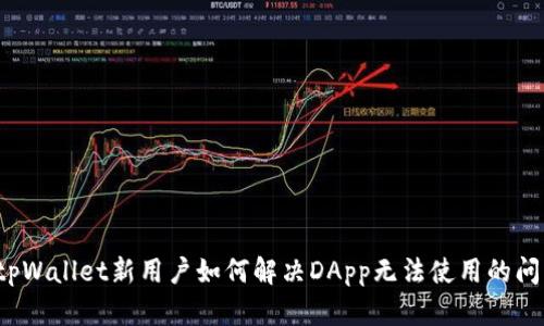 tpWallet新用户如何解决DApp无法使用的问题