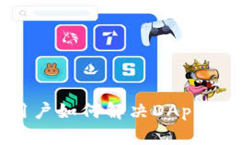 tpWallet新用户如何解决DApp无法使用的问题
