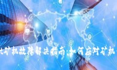 tpWallet矿机故障解决指南：如何应对矿