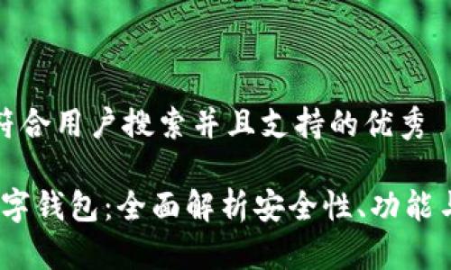 思考一个符合用户搜索并且支持的优秀
Anypay数字钱包:全面解析安全性、功能与使用技巧