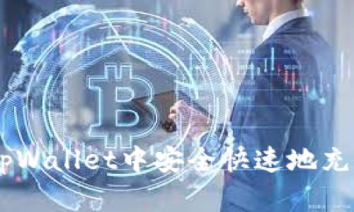 如何在tpWallet中安全快速地充值BNB币