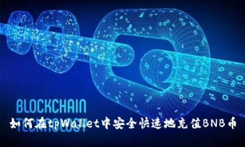 如何在tpWallet中安全快速地充值BNB币