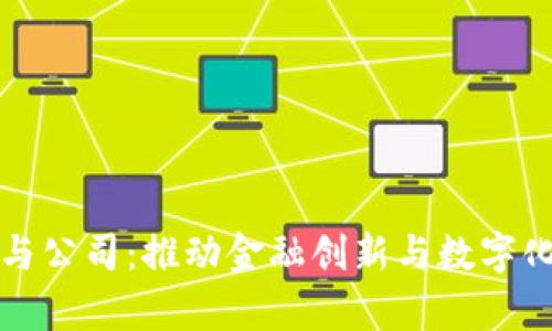 央行数字钱包参与公司:推动金融创新与数字化转型的前沿力量