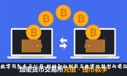 央行数字钱包参与公司:推动金融创新与数字化转型的前沿力量