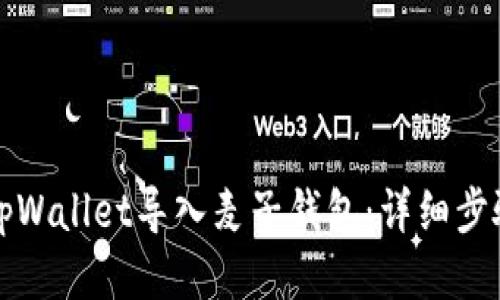 如何将tpWallet导入麦子钱包:详细步骤与指南