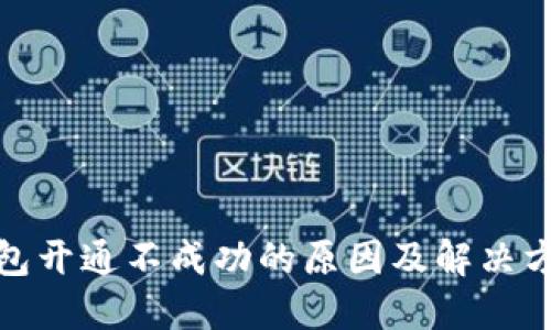 数字钱包开通不成功的原因及解决方法详解