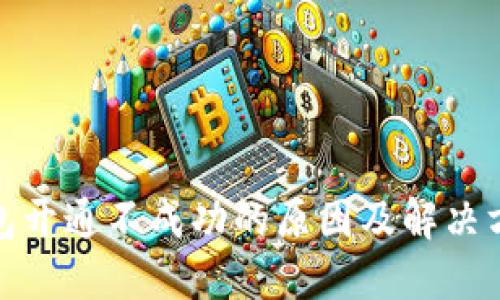 数字钱包开通不成功的原因及解决方法详解