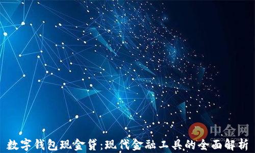 数字钱包现金贷:现代金融工具的全面解析
