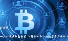 和关键词  TPWallet底层线包推荐：选择