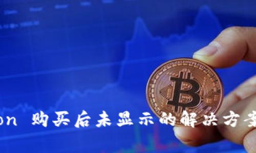 tpWallet HTMoon 购买后未显示的解决方案及常见问题解答