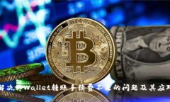 如何解决tpWallet转账手续费不足的问题