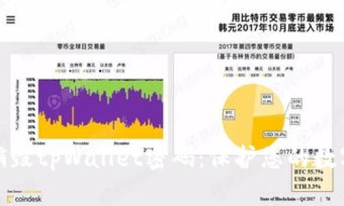 如何安全销毁tpWallet密码:保护您的数字资产安全