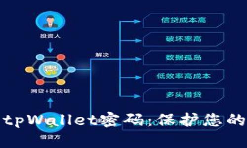 如何安全销毁tpWallet密码:保护您的数字资产安全