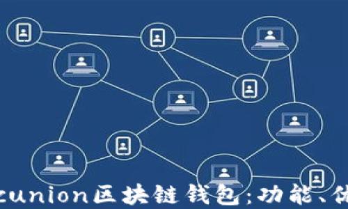 全面了解Sinocunion区块链钱包:功能、优势及使用指南
