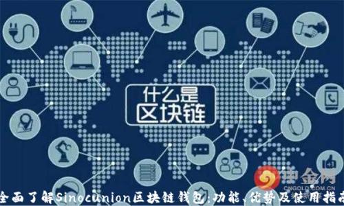 全面了解Sinocunion区块链钱包:功能、优势及使用指南