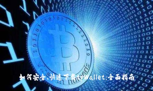 如何安全、快速下载tpWallet:全面指南