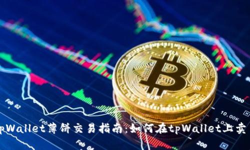 tpWallet薄饼交易指南:如何在tpWallet上卖币