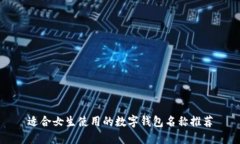 适合女生使用的数字钱包名称推荐