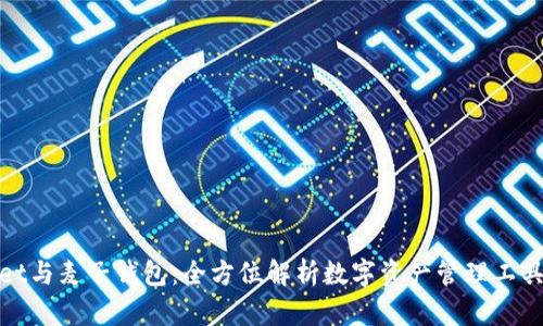 tpWallet与麦子钱包:全方位解析数字资产管理工具的选择