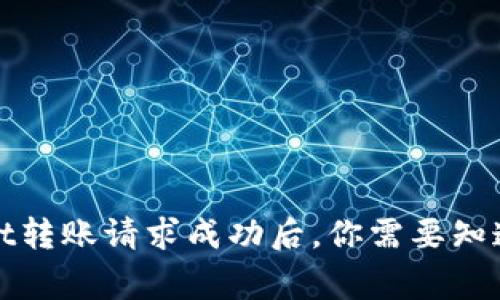tpWallet转账请求成功后，你需要知道的事情