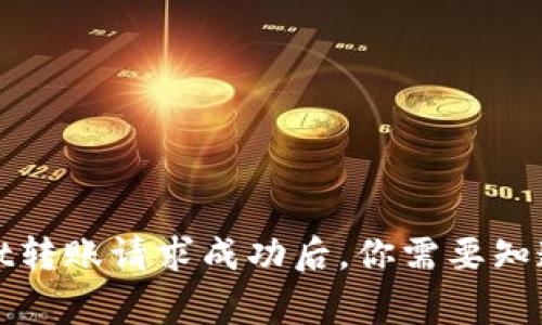 tpWallet转账请求成功后，你需要知道的事情