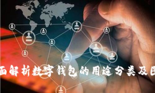 全面解析数字钱包的用途分类及图示