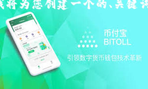 为了给您提供一个有效的内容框架,我将为您创建一个的、关键词,并且概述介绍以及可能的相关问题。
和关键词:
在tpWallet购买加密币的完整指南