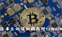 新版tpWallet使用教程：全面解析与实用