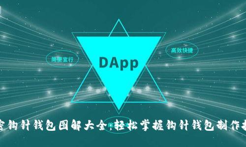 加密钩针钱包图解大全:轻松掌握钩针钱包制作技巧