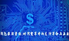 数字钱包最新资讯：时代变革中的支付