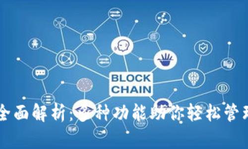 tpWallet全面解析:多种功能助你轻松管理加密资产