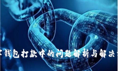 数字钱包打款中的问题解析与解决方案