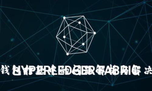 数字钱包打款中的问题解析与解决方案