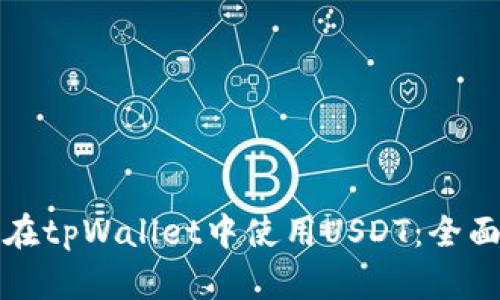如何在tpWallet中使用USDT:全面指南