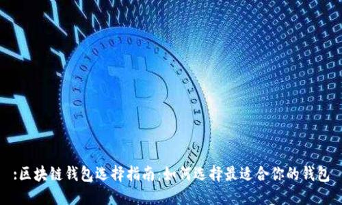 :区块链钱包选择指南:如何选择最适合你的钱包