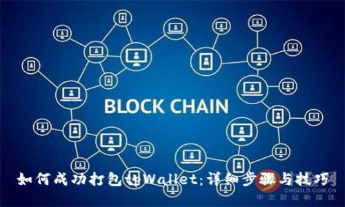 如何成功打包tpWallet:详细步骤与技巧