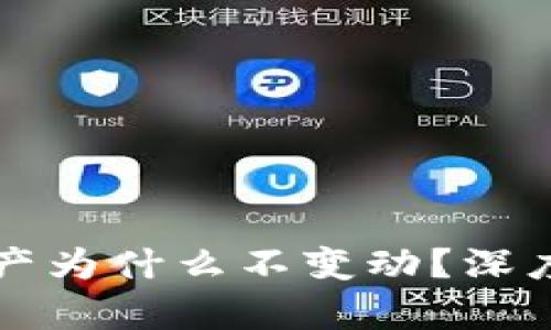 tpWallet里的资产为什么不变动?深度解析及解决方案