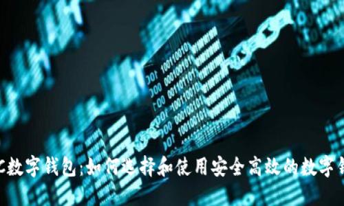 ACC数字钱包:如何选择和使用安全高效的数字钱包