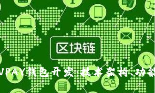 全面解析区块链VPAY钱包开发:技术架构、功能特点与实现策略