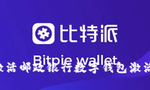 如何获取和激活邮政银行数字钱包激活码:完整指南