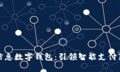 神州信息数字钱包：引领智能支付新时