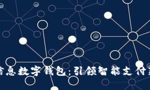 神州信息数字钱包:引领智能支付新时代