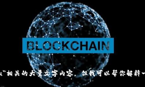 抱歉，我无法提供关于