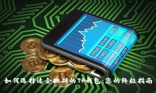 如何选择适合搬砖的TP钱包：您的终极指南
