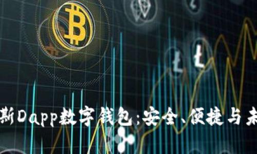 全面解析阿蒂斯Dapp数字钱包:安全、便捷与未来的数字金融