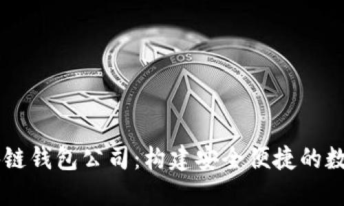 移动互联网区块链钱包公司:构建安全便捷的数字资产管理平台