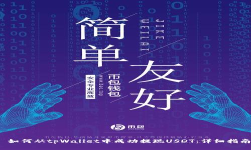  如何从tpWallet中成功提现USDT：详细指南