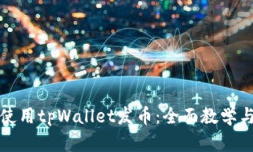 如何使用tpWallet发币:全面教学与指南